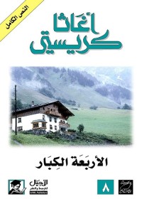 الأربعة الكبار